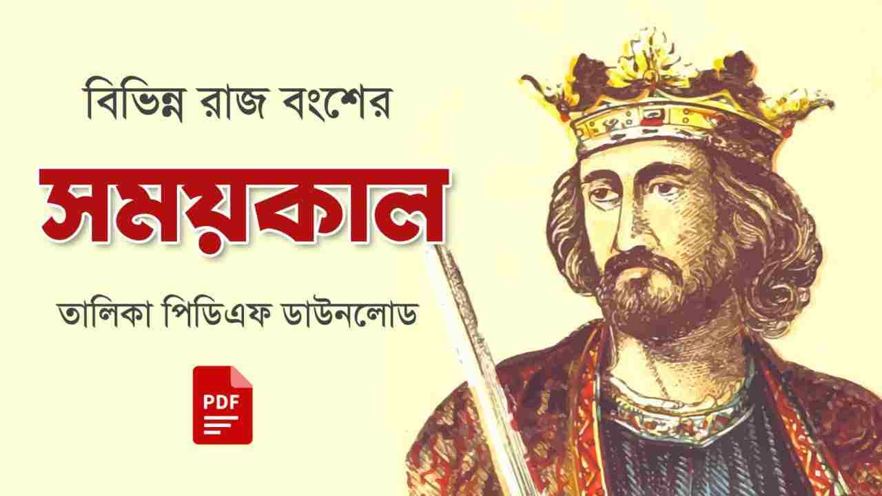 ভারতের বিভিন্ন রাজবংশের সময়কাল তালিকা PDF