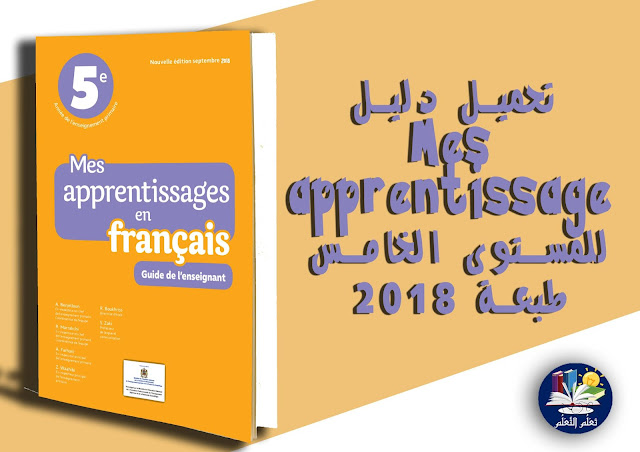 تعلم التعلم : تحميل دليل اللغة الفرنسية Mes apprentissage للمستوى السادس طبعة 2018