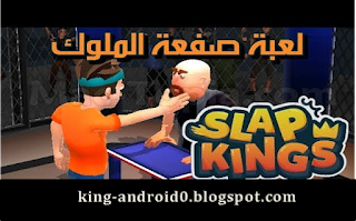 https://king-android0.blogspot.com/2020/04/slap-king.html