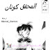 مانغا المحقق كونان/تحميل مانغا المحقق كونان قصص مصورة PDF
