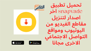 snapvade,snapvade apk,تطبيق snapvade,برنامج snapvade,تحميل snapvade,تنزيل snapvade,snapvade تنزيل snapvade,تحميل تطبيق snapvade,تحميل برنامج snapvade,تنزيل تطبيق snapvade,تنزيل برنامج snapvade,