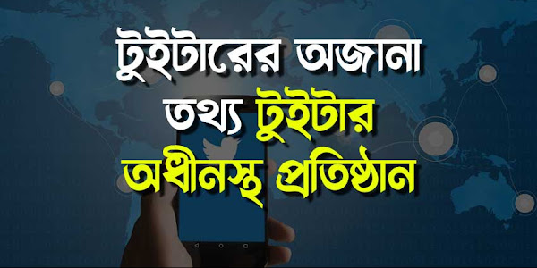 টুইটার ও টুইটার অধীনস্থ প্রতিষ্ঠান