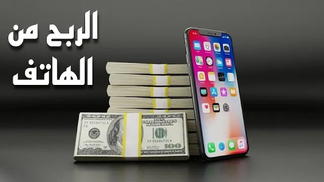 الربح من الهاتف