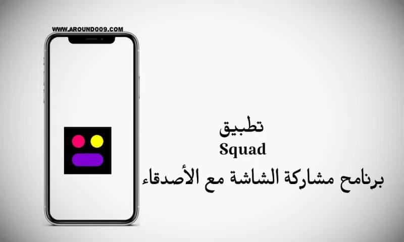 تحميل برنامج Squad للايفون برنامج مشاركة الشاشة مع الأصدقاء للايفون تحميل برنامج Squad للكمبيوتر برنامج Squid برنامج مشاركة الشاشة للايفون Squad app