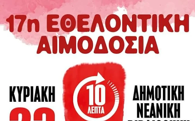 17η εθελοντική αιμοδοσία