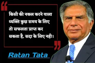 Ratan Tata Motivational Quotes in Hindi