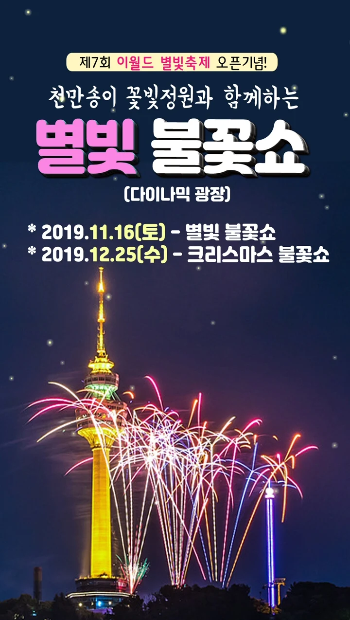 천만송이 꽃빛정원, ‘2019 이월드 별빛축제’ 11월16일 개최