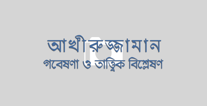 ৩.৬ হাদিস অনুযায়ী শতবর্ষী মুজাদ্দিদ কবে আসবেন তাহলে?