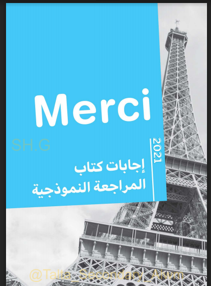 اجابات كتاب ميرسي Merci مراجعة نهائية للصف الثالث الثانوي 2021 pdf