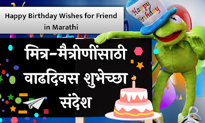मैत्रिणीला वाढदिवसाच्या हार्दिक शुभेच्छा Funny | Birthday Wishes for Friend in Marathi | Birthday Wishes for Friend in Marathi | Birthday Wishes in Marathi for Friend | मित्राला वाढदिवसाच्या हार्दिक शुभेच्छा | Birthday Wishes Marathi Text | In Marathi Birthday Wishes | Happy Birthday Wishes for best Friend Marathi