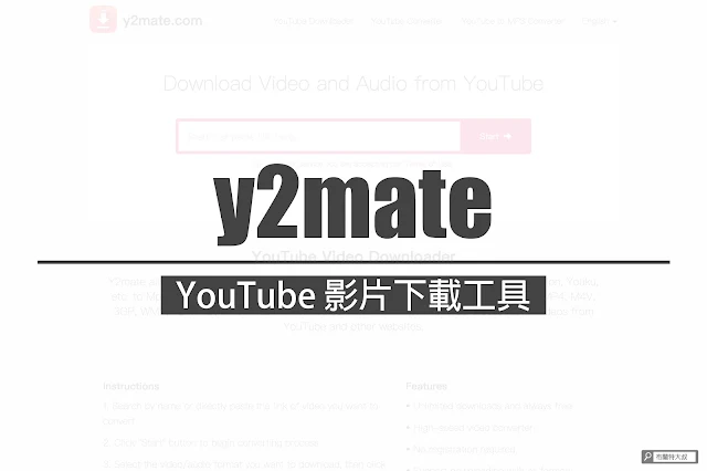 【生活分享】超實用推薦，YouTube 影片下載工具 - y2mate 只需用網址切換就能快速下載影片