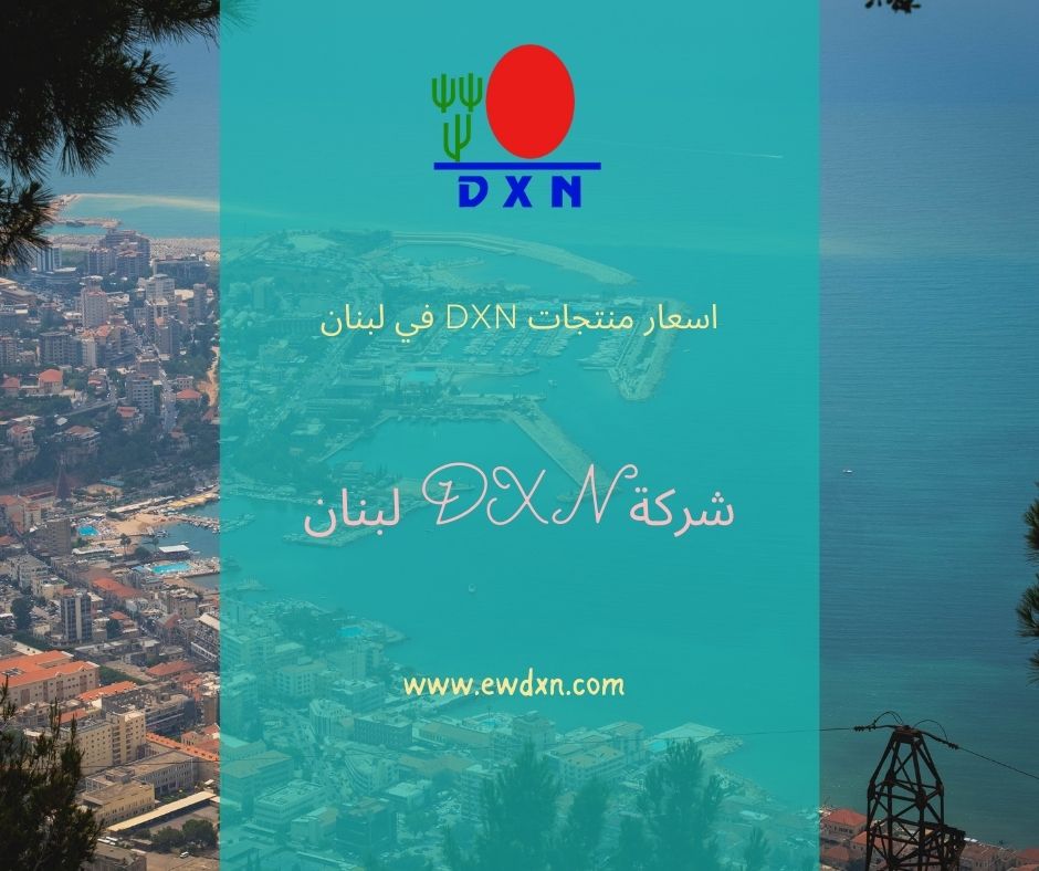 أسعار منتجات DXN في لبنان