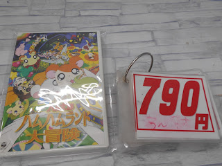 中古品　ＤＶＤ　とっとこハム太郎　ハムハムランド大冒険　７９０円