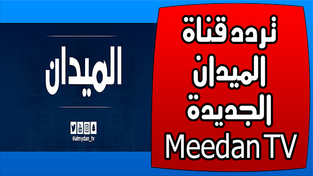 تردد قناة الميدان الجديدة Meedan TV مايو 2019 على نايل سات Nilesat برنامج مللي - زد رصيدك - مجلس النقد