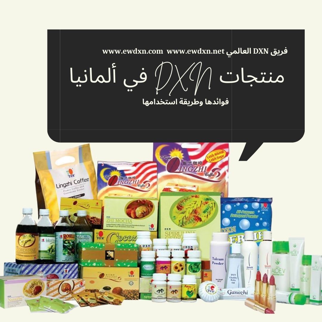 منتجات شركة DXN في ألمانيا أصنافها و فوائدها و طريقة استخدامها