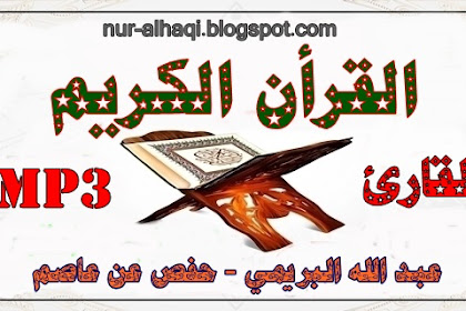 عبد الله البريمي - حفص عن عاصم 66 تلاوة - تحميل مباشر - Mp3