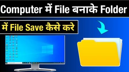 Computer में File बनाके File को फोल्डर में Save कैसे कर सकते हो | File Ko Folder Me Save Kaise Kare