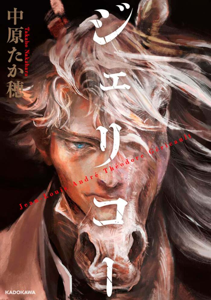 Gericault manga - Takaho Nakahara