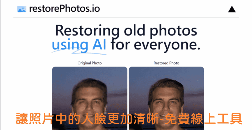 restorePhotos 自動增強照片人臉影像更加清晰