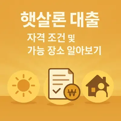 햇살론 대출 자격 조건 및 가능 장소 알아보기