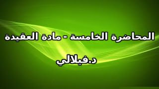 د.فيلالي المحاضرة الخامسة - مادة العقيدة