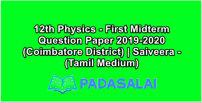12th Physics - First Midterm Question Paper 2019-2020 (Coimbatore District) | Saiveera - (Tamil Medium)