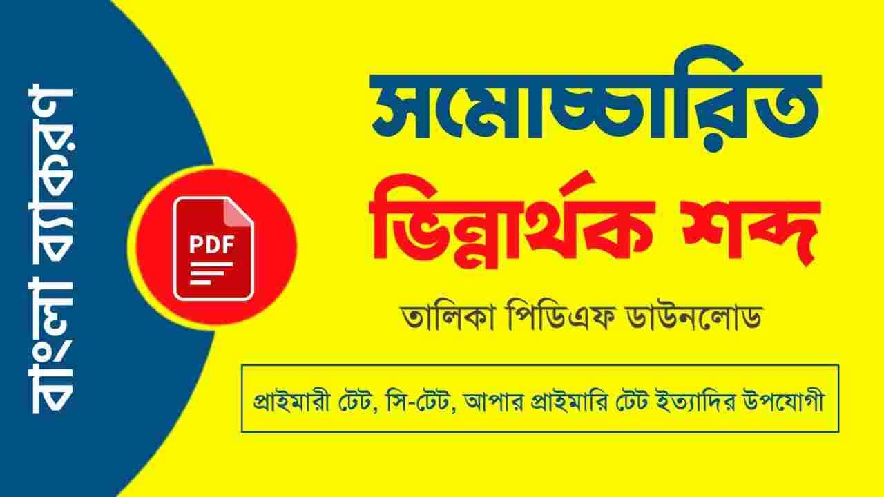 সমোচ্চারিত ভিন্নার্থক শব্দ তালিকা PDF