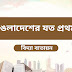 বাংলাদেশের যত প্রথম।