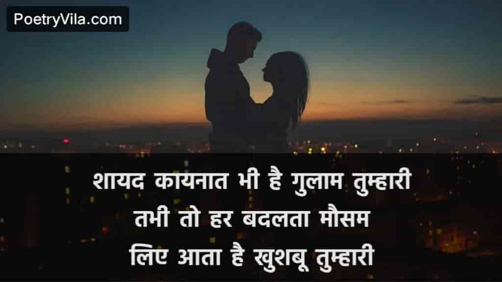 Qayamat Gulaam Mausam Khushbu Shayari 2 Lines शायद कायनात भी है गुलाम तुम्हारीतभी तो हर बदलता मौसम लिए आता है खुशबू तुम्हारी