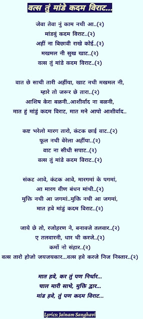 JEVA TEVA NU KAAM NATHI,VATSA TU MANDE KADAM VIRAT,VATSA TU MANDE,JEVA TEVA NU KAAM NATHI,વત્સ તું મને કદમ વિરાટ ...જેવા તેવા નુ કામ નથી,जेवा तेवा  नु काम नथी,