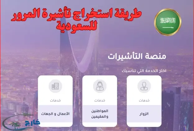 تفاصيل تأشيرة المرور للسعودية وكيف تحصل عليها 2024 طريقة استخراج تأشيرة المرور للسعودية تكلفة فيزا المرور السعودية رسوم فيزا ترانزيت السعودية للمصريين