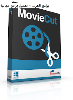 تنزيل برنامج تجزئة وتقطيع الفيديو MovieCut