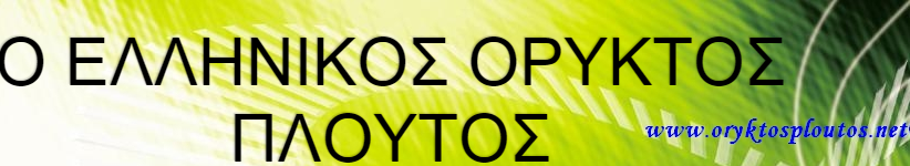 Ορυκτός Πλούτος