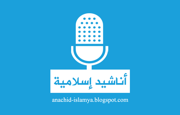 تحميل أناشيد ابو عبد الملك برابط واحد 367 نشيد Mp3 إستماع