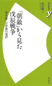 「朝敵」から見た戊辰戦争 桑名藩・会津藩の選択 (歴史新書y)