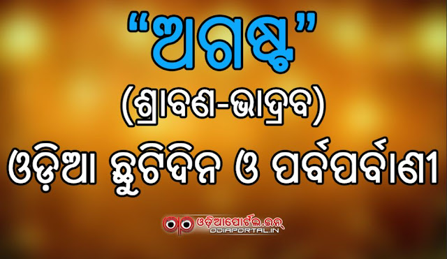 August (Srabana-Bhadraba) 2017 Odia Calendar, Holidays List, Festivals, Wallpapers, Greetings cards, wishes, scarps download