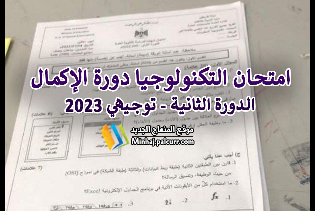 امتحان التكنولوجيا الدورة الثانية 2023 الاكمال توجيهي فلسطين