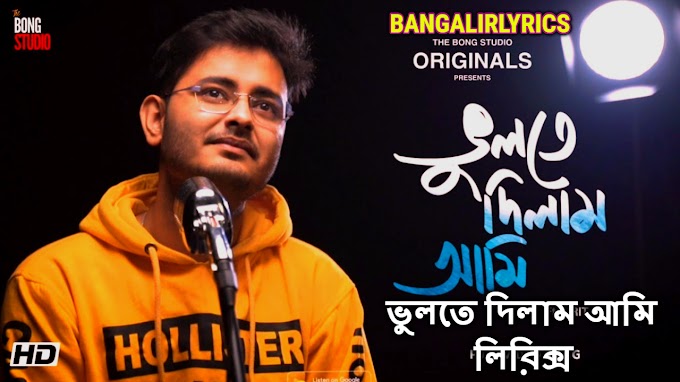 Bhulte Dilam Ami Lyrics | (ভুলতে দিলাম আমি) New Song | Pritam | Krish Bose 