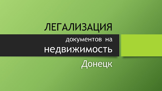 легализация документов в Донецке