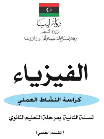 تحميل كتاب الفيزياء كراسة النشاط العملي  للصف الثاني الثانوي علمي pdf ليبيا