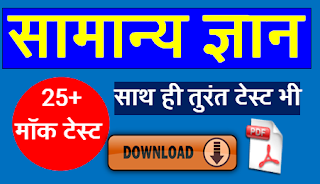 25 General Knowledge Important Question - सभी परीक्षा में पुछे जाते हैं