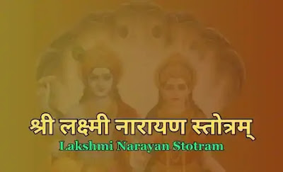 Shri Lakshmi Narayan Stotra