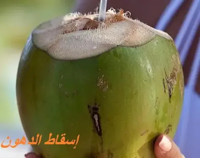 ماء جوز الهند لخسارة الوزن