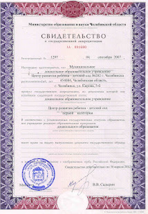 Свидетельство о гос. аккедитации