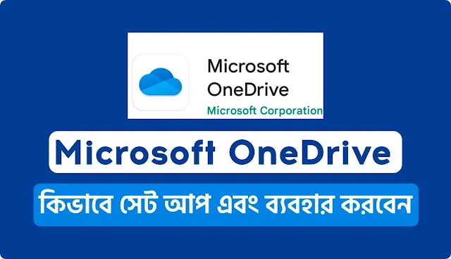 কিভাবে Microsoft OneDrive সেট আপ এবং ব্যবহার করবেন