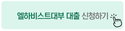 엘하비스트대부 대출 신청하기