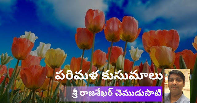 పరిమళ కుసుమాలు