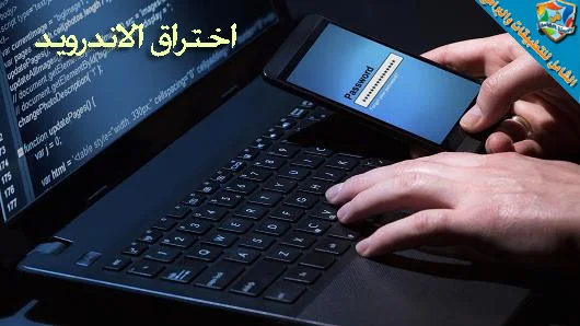  مجموعه من أفضل تطبيقات الأندرويد للإختراق والحماية