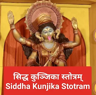 सिद्ध कुञ्जिका स्तोत्रम् Siddha Kunjika Stotram Lyrics