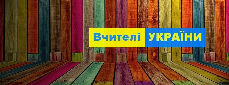 Учителі України